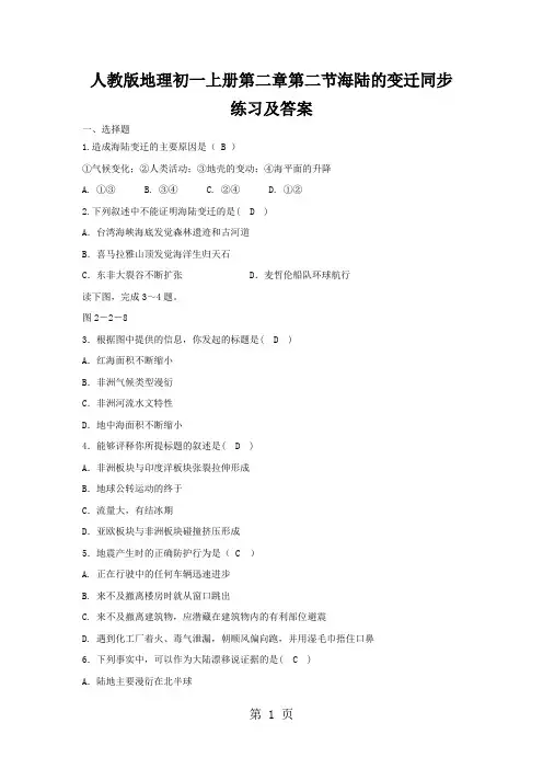 人教版地理初一上册第二章第二节海陆的变迁同步练习及答案