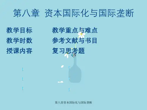 第八章资本国际化与国际垄断