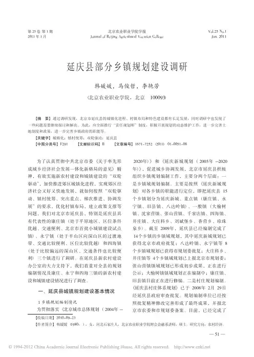 延庆县部分乡镇规划建设调研