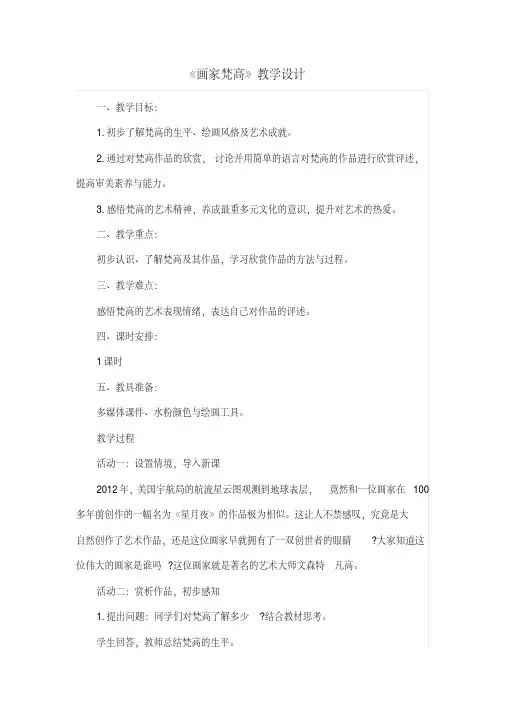 四年级下册美术教案-17《画家凡高》人美版