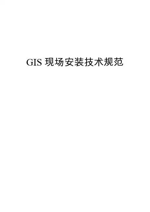 GIS现场安装技术规范