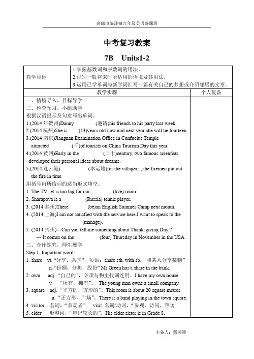 牛津译林新版7B  Units1-2中考复习教案
