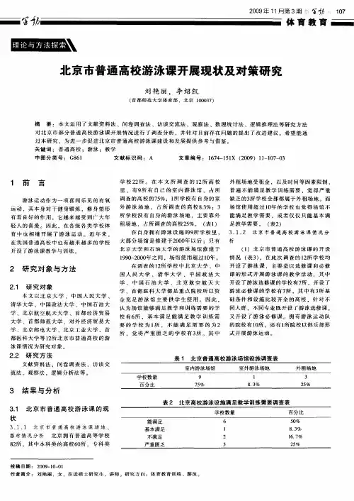 北京市普通高校游泳课开展现状及对策研究