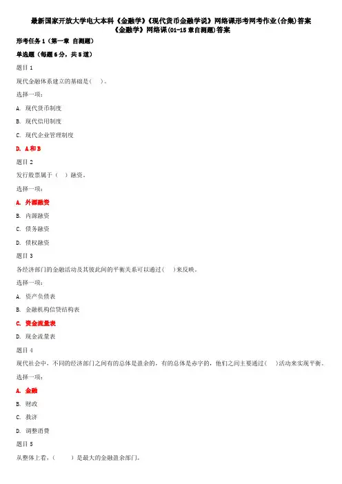 最新国家开放大学电大本科《金融学》《现代货币金融学说》网络课形考网考作业(合集)答案