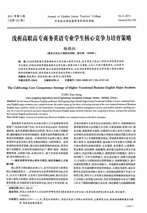 浅析高职高专商务英语专业学生核心竞争力培育策略