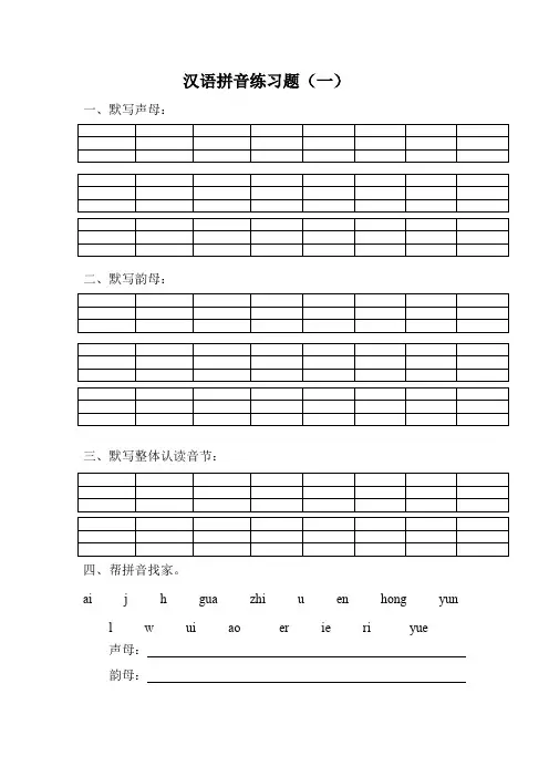 汉语拼音专项练习题