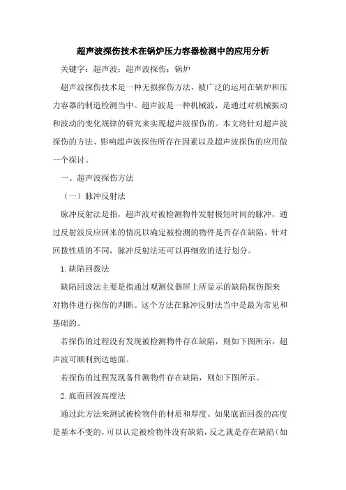 超声波探伤技术在锅炉压力容器检测中的应用分析