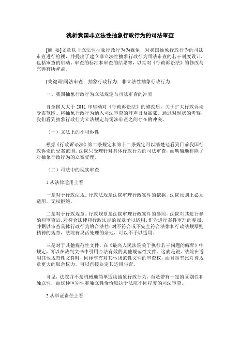浅析我国非立法性抽象行政行为的司法审查