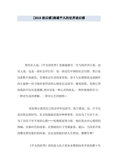 [2019读后感]路遥平凡的世界读后感