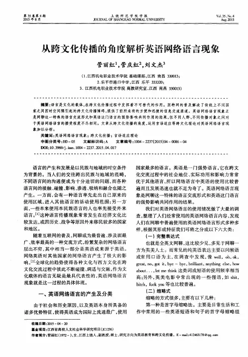 从跨文化传播的角度解析英语网络语言现象