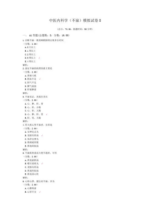中医内科学(不寐)模拟试卷8