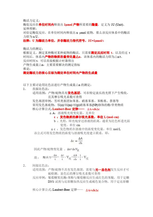 光度法酶活力测定计算方法