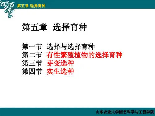 《园艺植物育种学》第五章  选择育种和芽变育种