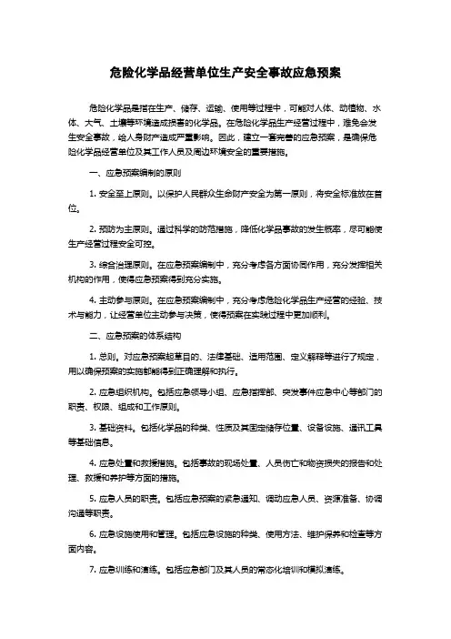 危险化学品经营单位生产安全事故应急预案