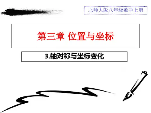轴对称与坐标变化北师大版八年级数学上册PPT精品课件