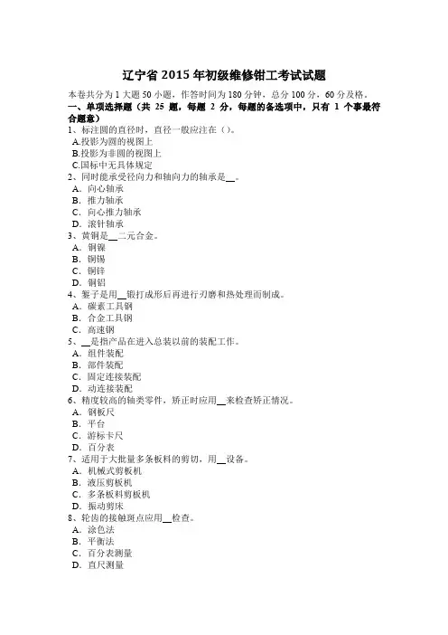 辽宁省2015年初级维修钳工考试试题