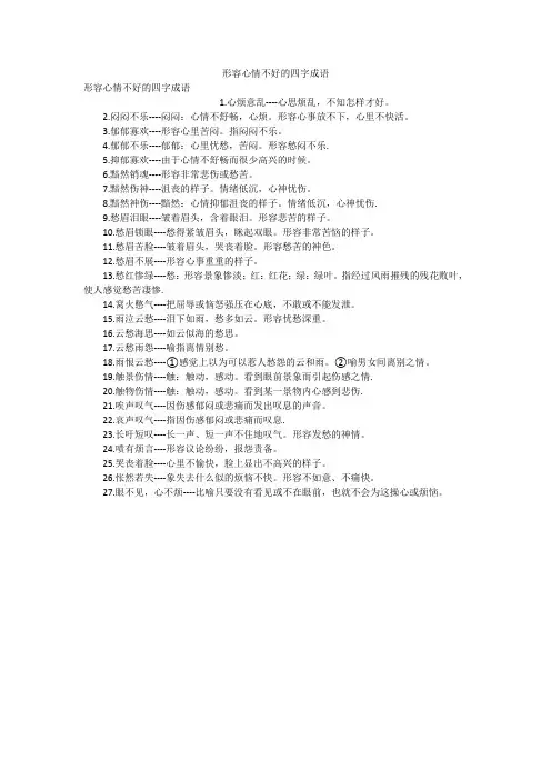 形容心情不好的四字成语