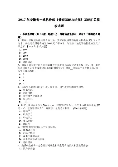 2017年安徽省土地估价师《管理基础与法规》基础汇总模拟试题
