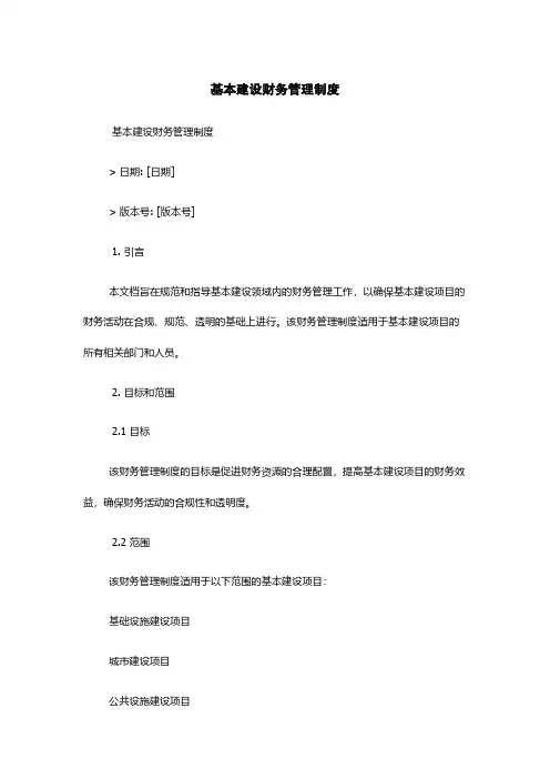 基本建设财务管理制度