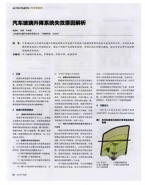 汽车玻璃升降系统失效原因解析