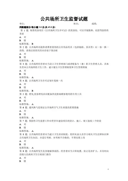 公共场所卫生监督试题