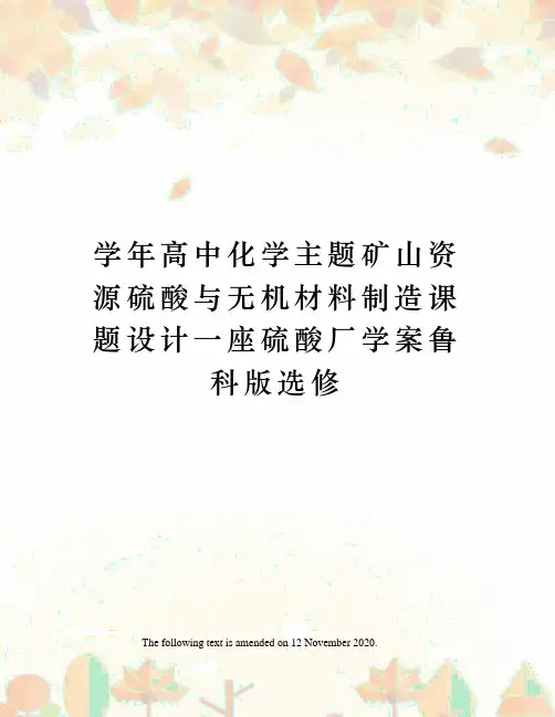 学年高中化学主题矿山资源硫酸与无机材料制造课题设计一座硫酸厂学案鲁科版选修
