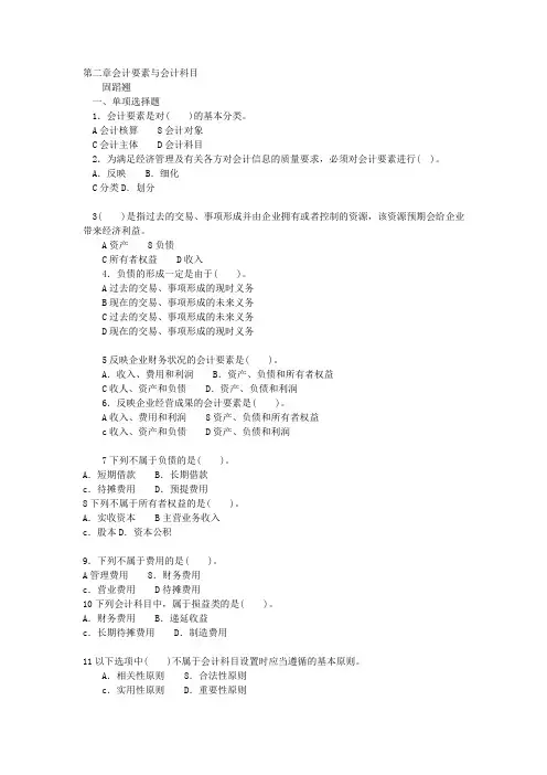 第二章会计要素与会计科目