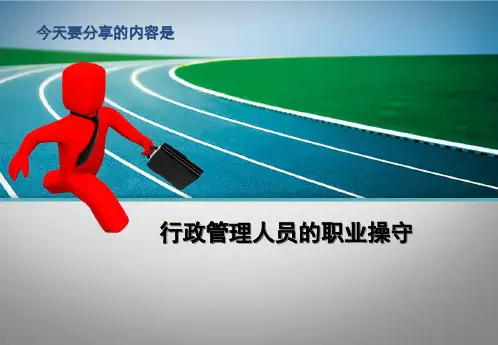 行政管理人员的职业操守