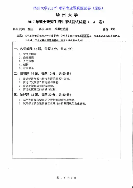 扬州大学896发展经济学2017年考研专业课真题试卷
