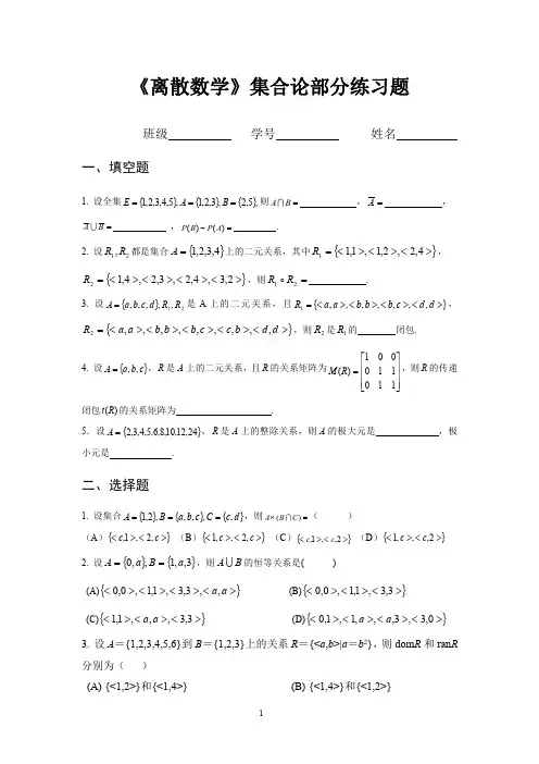 大学期末离散数学集合论部分练习题2017.