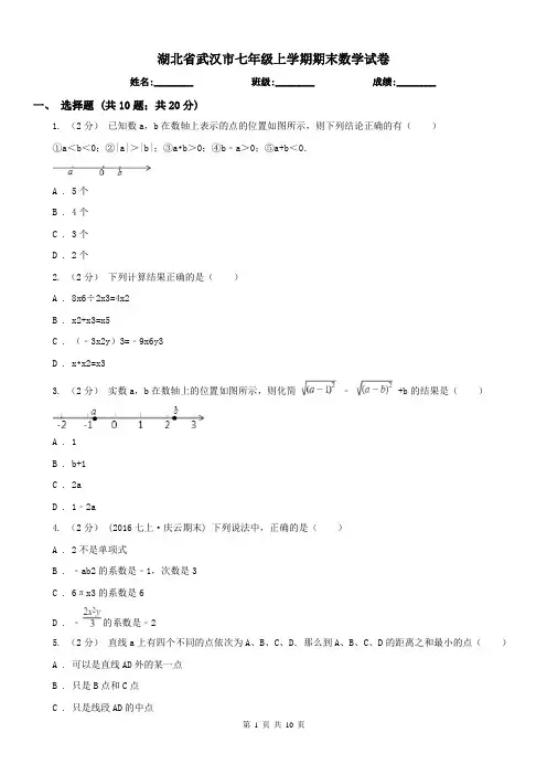 湖北省武汉市七年级上学期期末数学试卷