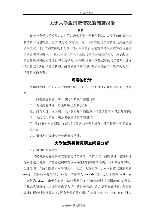关于大学生消费情况的调查报告总结