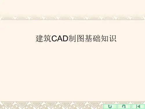 建筑CAD制图基础知识