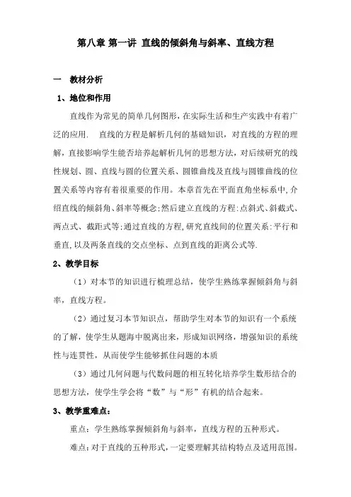 人教版高中数学必修2《直线与方程  3.1直线的倾斜角与斜率  3.1直线的倾斜角与斜率(通用)》公开课教案_0