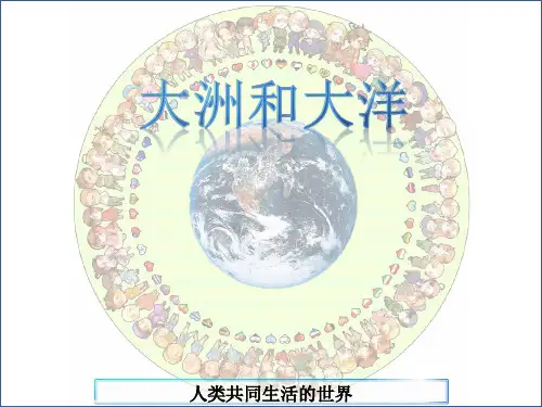 2.1大洲和大洋
