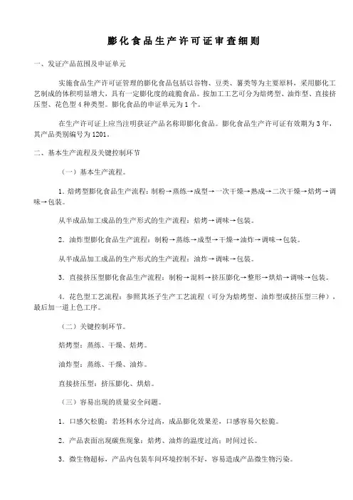 膨化食品生产许可审查细则