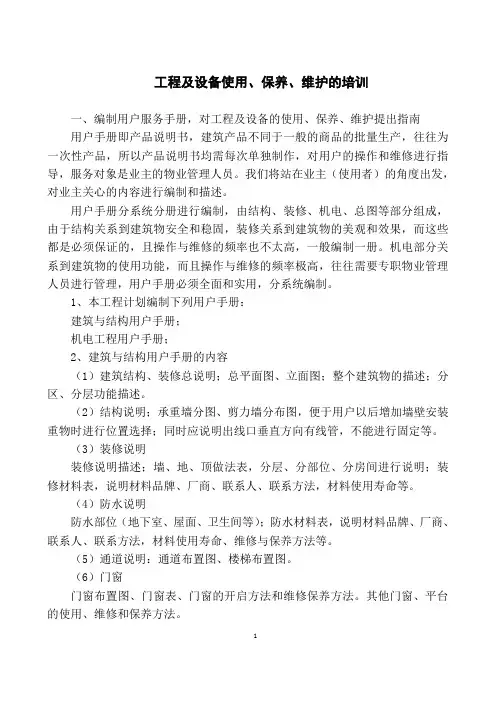 工程及设备使用、保养、维护的培训