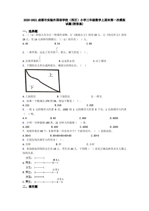 2020-2021成都市实验外国语学校(西区)小学三年级数学上期末第一次模拟试题(附答案)