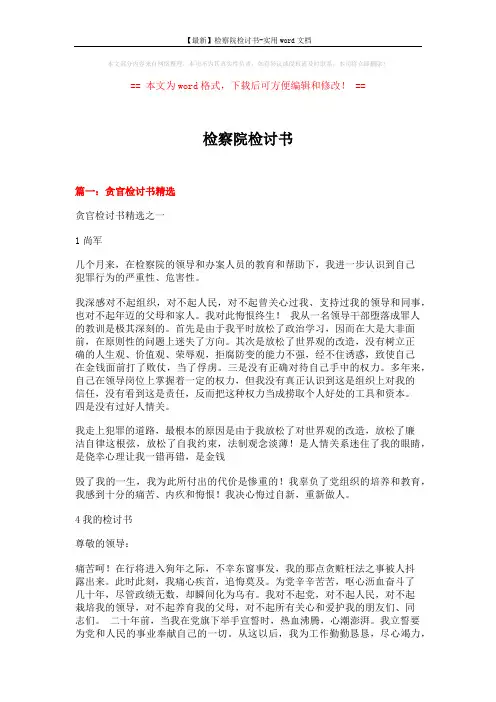 【最新】检察院检讨书-实用word文档 (18页)