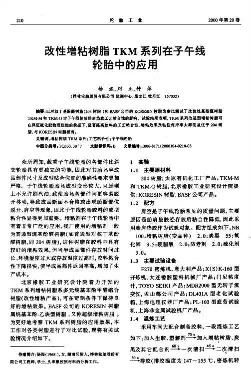 改性增粘树脂TKM系列在子午线轮胎中的应用
