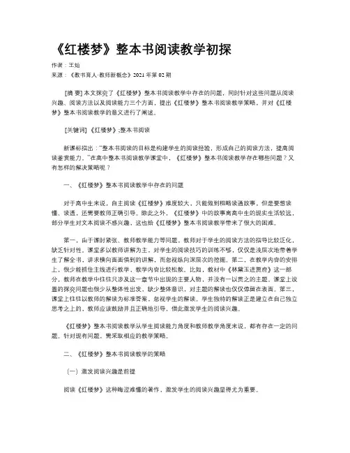 《红楼梦》整本书阅读教学初探