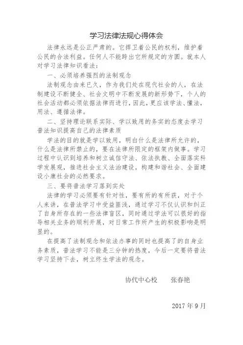 学习法律法规心得体会