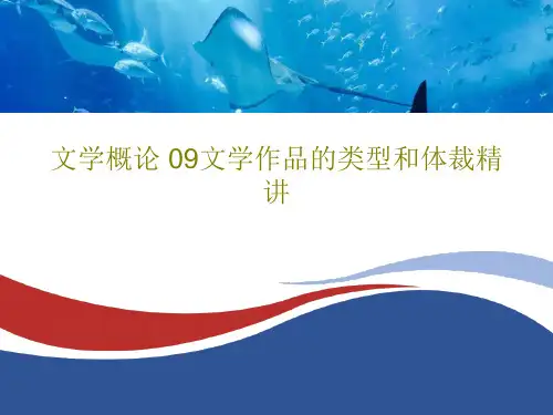 文学概论 09文学作品的类型和体裁精讲共47页
