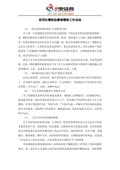信用社稽核监察部稽核工作总结