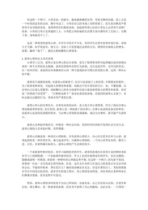 (生命教育视窗)心理健康与心理自护_克服虚荣心理