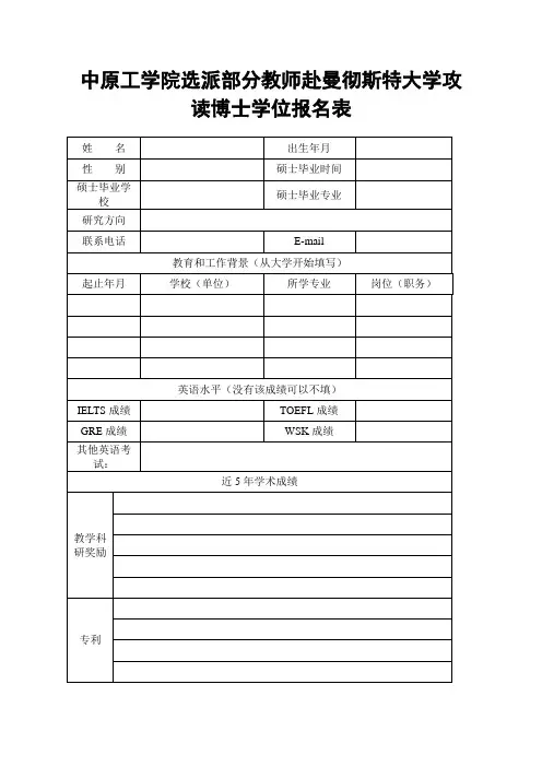 中原工学院选派部分教师赴曼彻斯特大学攻读博士学位报名表
