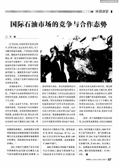 国际石油市场的竞争与合作态势
