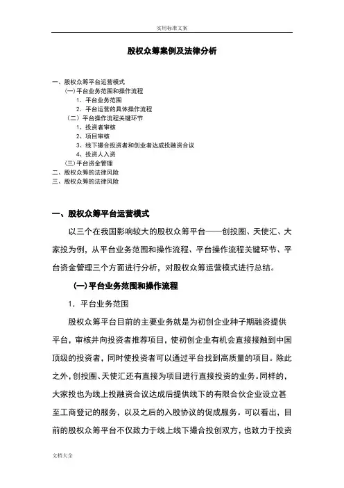 股权众筹案例及法律分析报告