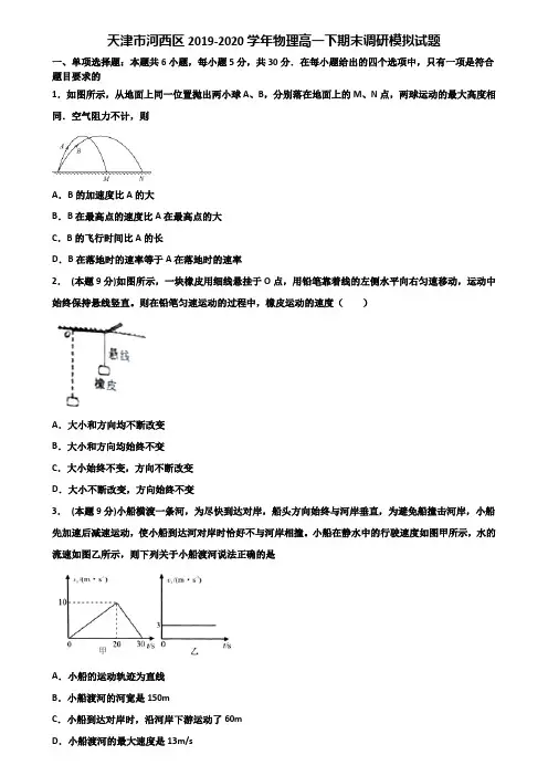 天津市河西区2019-2020学年物理高一下期末调研模拟试题含解析