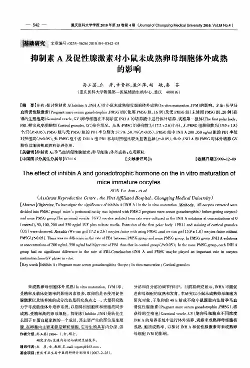 抑制素A及促性腺激素对小鼠未成熟卵母细胞体外成熟的影响